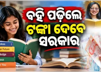 ବହି ପଢ଼଼, ଟଙ୍କା ନିଅ : ସରକାର ଆଣିଲେ ନୂଆ ନିୟମ