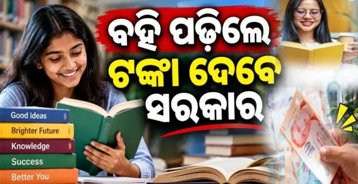 ବହି ପଢ଼଼, ଟଙ୍କା ନିଅ : ସରକାର ଆଣିଲେ ନୂଆ ନିୟମ