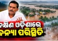 ଲଗାଣ ବର୍ଷା ପରେ ଦକ୍ଷିଣ ଓଡିଶାରେ ବନ୍ୟା ପରିସ୍ଥିତି