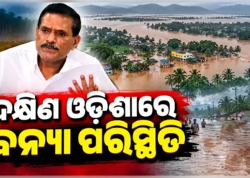 ଲଗାଣ ବର୍ଷା ପରେ ଦକ୍ଷିଣ ଓଡିଶାରେ ବନ୍ୟା ପରିସ୍ଥିତି