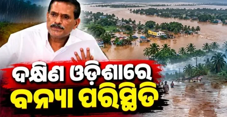 ଲଗାଣ ବର୍ଷା ପରେ ଦକ୍ଷିଣ ଓଡିଶାରେ ବନ୍ୟା ପରିସ୍ଥିତି