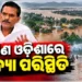 ଲଗାଣ ବର୍ଷା ପରେ ଦକ୍ଷିଣ ଓଡିଶାରେ ବନ୍ୟା ପରିସ୍ଥିତି