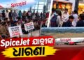ଦିଲ୍ଲୀ ଏୟାରପୋର୍ଟ ଯାତ୍ରୀଙ୍କ ଧାରଣା