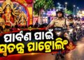 ସମ୍ବଲପୁର ପୋଲିସ ପକ୍ଷରୁ ସ୍ୱତନ୍ତ୍ର ପାଟ୍ରୋଲିଂ ଆରମ୍ଭ
