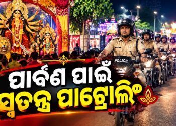 ସମ୍ବଲପୁର ପୋଲିସ ପକ୍ଷରୁ ସ୍ୱତନ୍ତ୍ର ପାଟ୍ରୋଲିଂ ଆରମ୍ଭ