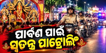 ସମ୍ବଲପୁର ପୋଲିସ ପକ୍ଷରୁ ସ୍ୱତନ୍ତ୍ର ପାଟ୍ରୋଲିଂ ଆରମ୍ଭ