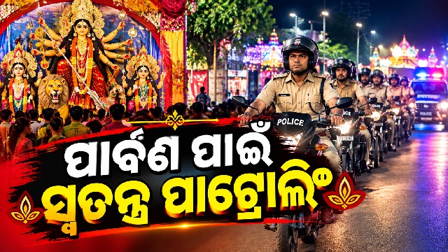 ସମ୍ବଲପୁର ପୋଲିସ ପକ୍ଷରୁ ସ୍ୱତନ୍ତ୍ର ପାଟ୍ରୋଲିଂ ଆରମ୍ଭ