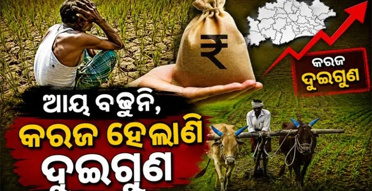 ରାଜ୍ୟରେ ବଢ଼ିଛି ଚାଷୀଙ୍କ ଋଣ ପରିମାଣ
