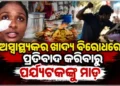 ପୁରୀରେ ରେସ୍ତୋରାଁ କର୍ମଚାରୀଙ୍କ ବର୍ବରତା: ପର୍ଯ୍ୟଟକଙ୍କୁ ପିଟିଲେ…