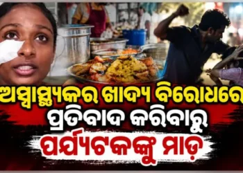ପୁରୀରେ ରେସ୍ତୋରାଁ କର୍ମଚାରୀଙ୍କ ବର୍ବରତା: ପର୍ଯ୍ୟଟକଙ୍କୁ ପିଟିଲେ…