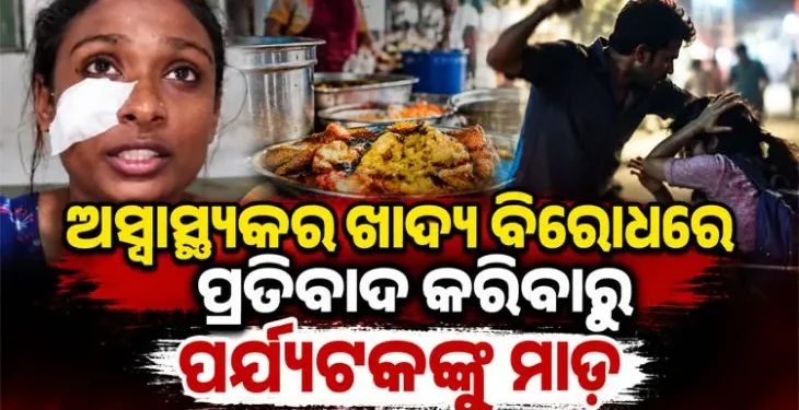ପୁରୀରେ ରେସ୍ତୋରାଁ କର୍ମଚାରୀଙ୍କ ବର୍ବରତା: ପର୍ଯ୍ୟଟକଙ୍କୁ ପିଟିଲେ…