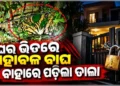 ଘରେ ପଶିଗଲା ମହାବଳ ବାଘ, ବାହାରୁ ତାଲା ପକାଇ ଦେଲେ ଗାଁ ଲୋକେ