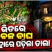 ଘରେ ପଶିଗଲା ମହାବଳ ବାଘ, ବାହାରୁ ତାଲା ପକାଇ ଦେଲେ ଗାଁ ଲୋକେ