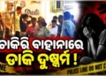 ଯୁବତୀଙ୍କୁ ଚାକିରି ବାହାନାରେ ଡାକି ଦୁଷ୍କର୍ମ