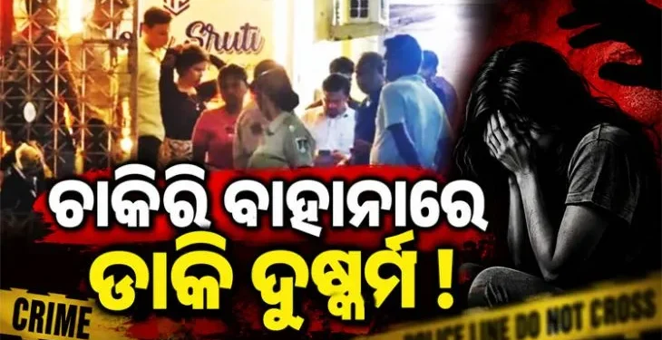 ଯୁବତୀଙ୍କୁ ଚାକିରି ବାହାନାରେ ଡାକି ଦୁଷ୍କର୍ମ