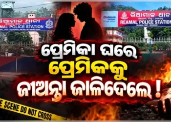 ପ୍ରେମିକା ଘରେ ପ୍ରେମିକକୁ ଜୀଅନ୍ତା ଜାଳିଦେଲେ