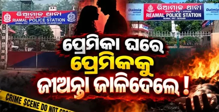 ପ୍ରେମିକା ଘରେ ପ୍ରେମିକକୁ ଜୀଅନ୍ତା ଜାଳିଦେଲେ
