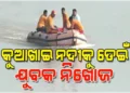 କୁଆଖାଇ ନଦୀକୁ ଡେଇଁ ଯୁବକ ନିଖୋଜ