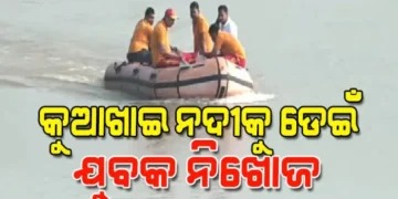 କୁଆଖାଇ ନଦୀକୁ ଡେଇଁ ଯୁବକ ନିଖୋଜ