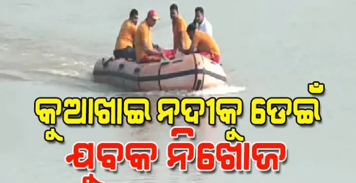 କୁଆଖାଇ ନଦୀକୁ ଡେଇଁ ଯୁବକ ନିଖୋଜ