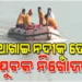 କୁଆଖାଇ ନଦୀକୁ ଡେଇଁ ଯୁବକ ନିଖୋଜ
