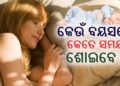 ଉତ୍ତମ ସ୍ୱାସ୍ଥ୍ୟ ପାଇଁ କେତେ ସମୟ ଶୋଇବା ଉଚିତ?