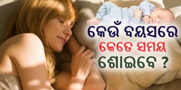 ଉତ୍ତମ ସ୍ୱାସ୍ଥ୍ୟ ପାଇଁ କେତେ ସମୟ ଶୋଇବା ଉଚିତ?