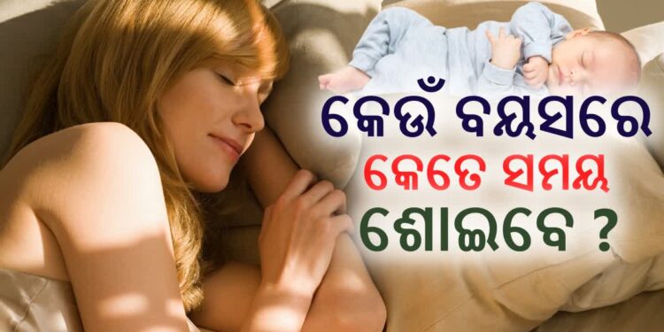 ଉତ୍ତମ ସ୍ୱାସ୍ଥ୍ୟ ପାଇଁ କେତେ ସମୟ ଶୋଇବା ଉଚିତ?