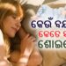 ଉତ୍ତମ ସ୍ୱାସ୍ଥ୍ୟ ପାଇଁ କେତେ ସମୟ ଶୋଇବା ଉଚିତ?