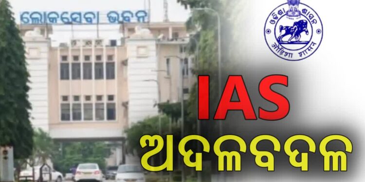 ରାଜ୍ୟରେ IAS ସ୍ତରରେ ହେଲା ଅଦଳବଦଳ
