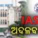 ରାଜ୍ୟରେ IAS ସ୍ତରରେ ହେଲା ଅଦଳବଦଳ