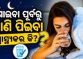 ଶୋଇବା ପୂର୍ବରୁ ପାଣି ପିଇବା ଉଚିତ ନା ଅନୁଚିତ?
