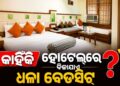 ହୋଟେଲରେ କାହିଁକି ବିଛାଯାଏ ଧଳା ବେଡ଼ସିଡ?
