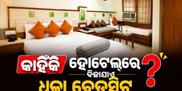 ହୋଟେଲରେ କାହିଁକି ବିଛାଯାଏ ଧଳା ବେଡ଼ସିଡ?