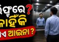 ଲିଫ୍ଟ ଭିତରେ କାହିଁକି ଲାଗେ ଆଇନା?