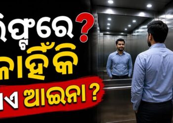 ଲିଫ୍ଟ ଭିତରେ କାହିଁକି ଲାଗେ ଆଇନା?