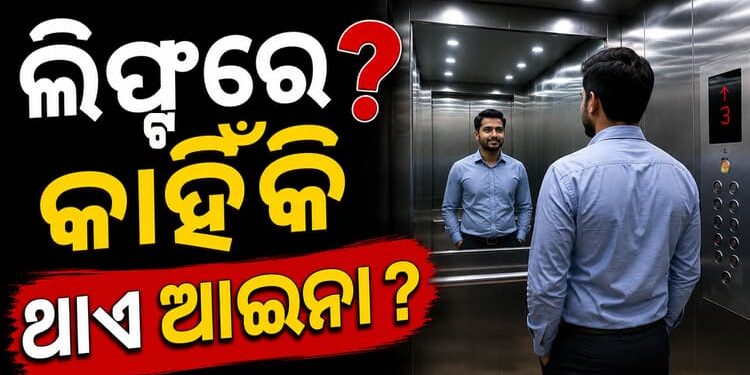 ଲିଫ୍ଟ ଭିତରେ କାହିଁକି ଲାଗେ ଆଇନା?