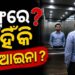 ଲିଫ୍ଟ ଭିତରେ କାହିଁକି ଲାଗେ ଆଇନା?