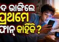 ନିଦରୁ ଉଠିବାମାତ୍ରେ କାହିଁକି ଖୋଜନ୍ତି ମୋବାଇଲ?