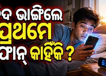 ନିଦରୁ ଉଠିବାମାତ୍ରେ କାହିଁକି ଖୋଜନ୍ତି ମୋବାଇଲ?