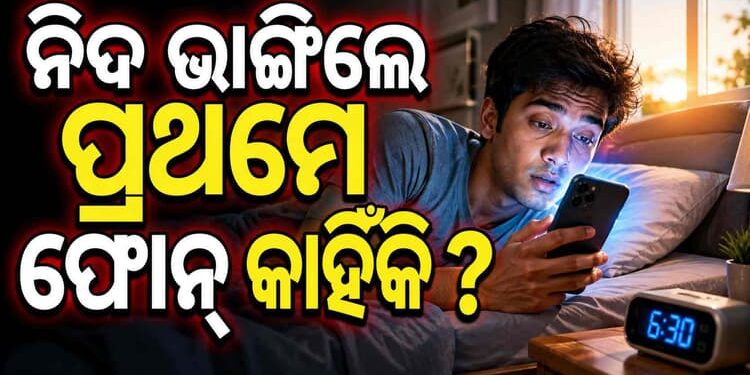 ନିଦରୁ ଉଠିବାମାତ୍ରେ କାହିଁକି ଖୋଜନ୍ତି ମୋବାଇଲ?