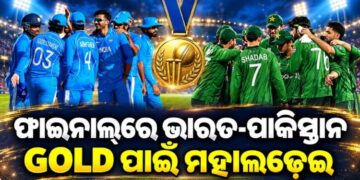 ଏସିଆନ୍‌ ଗେମ୍ସ ଫାଇନାଲରେ ଟିମ୍ ଇଣ୍ଡିଆ, ସ୍ଵର୍ଣ୍ଣ ପାଇଁ ପାକିସ୍ତାନ ସହ ହେବ ଲଢେଇ