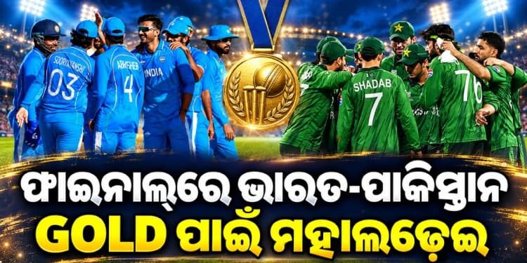 ଏସିଆନ୍‌ ଗେମ୍ସ ଫାଇନାଲରେ ଟିମ୍ ଇଣ୍ଡିଆ, ସ୍ଵର୍ଣ୍ଣ ପାଇଁ ପାକିସ୍ତାନ ସହ ହେବ ଲଢେଇ