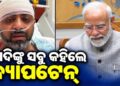 ସ୍ମିତଙ୍କୁ ଭେଟିଲେ ପ୍ରଧାନମନ୍ତ୍ରୀ, କହିଲେ…