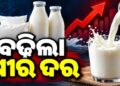 ଆଜିଠୁ ବଢିଲା ଓମଫେଡ୍ କ୍ଷୀର ଦର
