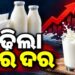 ଆଜିଠୁ ବଢିଲା ଓମଫେଡ୍ କ୍ଷୀର ଦର