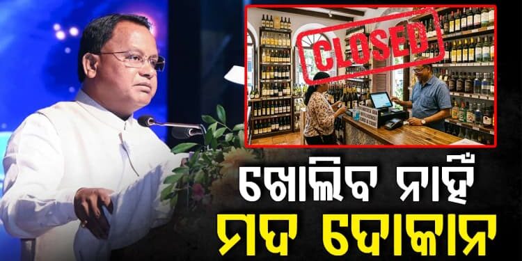 ଆଗାମୀ ତିନି ବର୍ଷ ପର୍ଯ୍ୟନ୍ତ ରାଜ୍ୟରେ ଖୋଲିବନି କୌଣସି ନୂଆ ମଦ