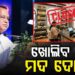 ଆଗାମୀ ତିନି ବର୍ଷ ପର୍ଯ୍ୟନ୍ତ ରାଜ୍ୟରେ ଖୋଲିବନି କୌଣସି ନୂଆ ମଦ
