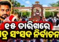 ଛାତ୍ର ସଂସଦ ନିର୍ବାଚନ ପାଇଁ ବାଜିଲା ବିଗୁଲ୍, ୧୫ରେ ଭୋଟ