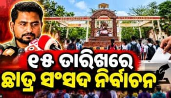 ଛାତ୍ର ସଂସଦ ନିର୍ବାଚନ ପାଇଁ ବାଜିଲା ବିଗୁଲ୍, ୧୫ରେ ଭୋଟ